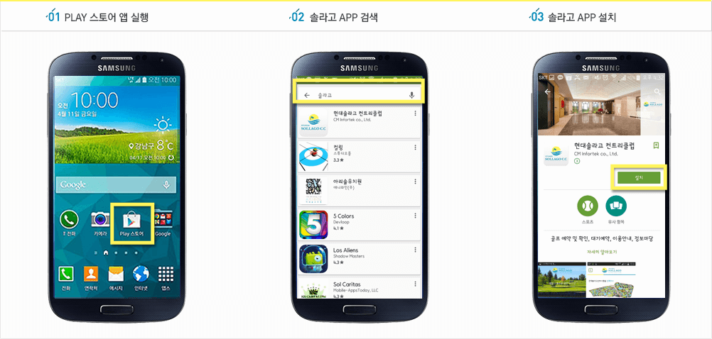 1.Play 스토어 앱 실행  2.솔라고 APP 검색 3.솔라고 APP 설치
